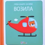 Prva knjiga za bebe - vozila