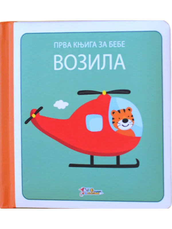 Prva knjiga za bebe - vozila - Image 1