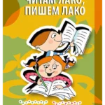 Čitam lako, pišem lako: vežbanka