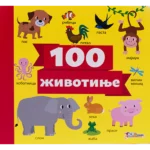 Životinje 100