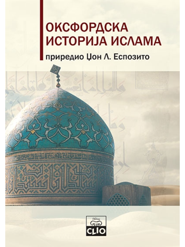 9788671025348 Oksfordska istorija islama (drugo izdanje) - Slika 1