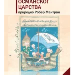 Istorija Osmanskog carstva II