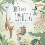 Ovo nije džungla
