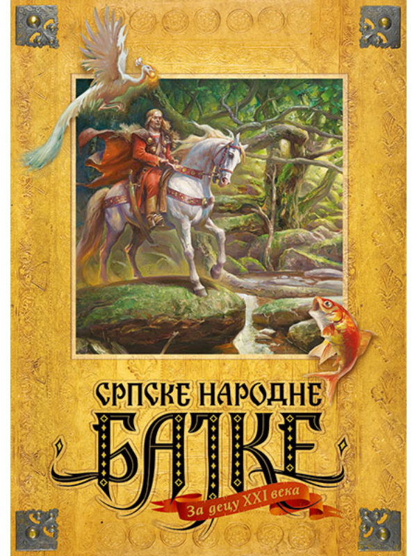9788677022556 Srpske narodne bajke za decu XXI veka - Slika 1