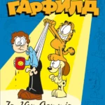 GARFILD 2: JA, DZON, ODI I JA
