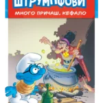 Štrumpfovi Mnogo pričaš Kefalo