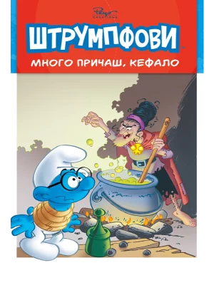 Štrumpfovi Mnogo pričaš Kefalo
