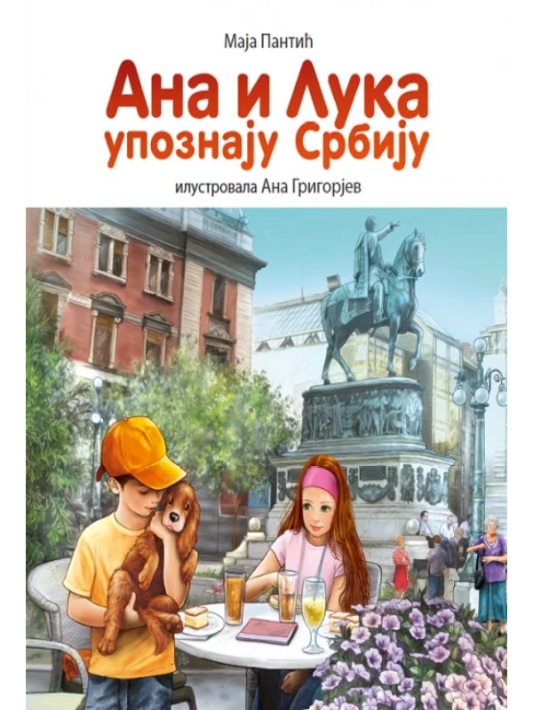 Ana i Luka upoznaju Srbiju – ilustrovana knjiga - Image 1