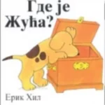 Gde je Žuća?