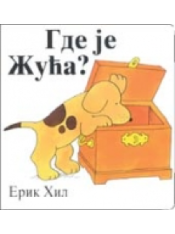9788677810405 Gde je Žuća? - Slika 1
