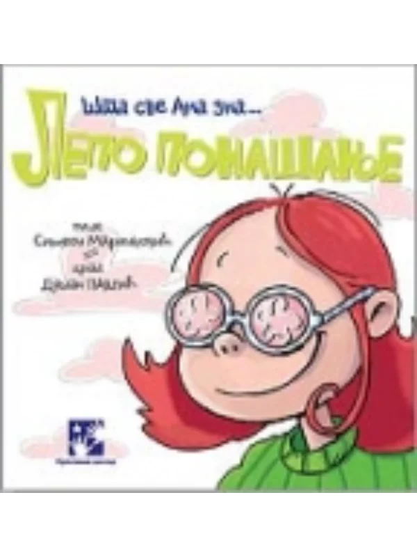 Lepo ponašanje - Šta sve Ana zna 1