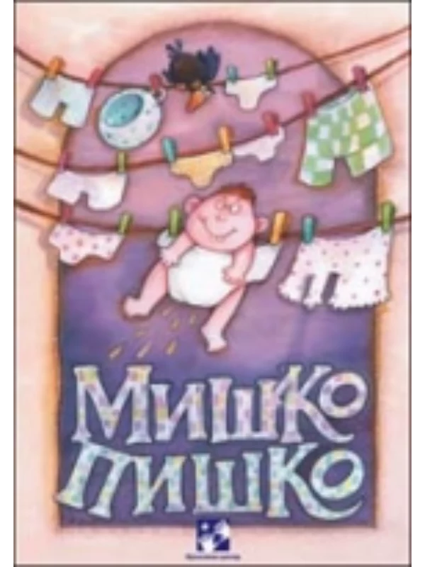 Miško piško 1