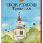Škola u prirodi - Fruška Gora