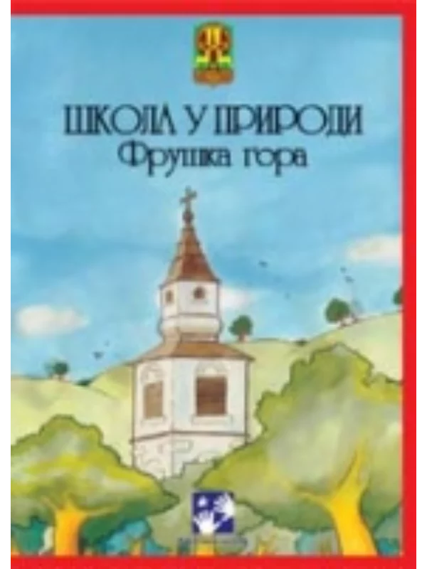 Škola u prirodi - Fruška Gora - Image 1