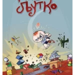 Miško ljutko