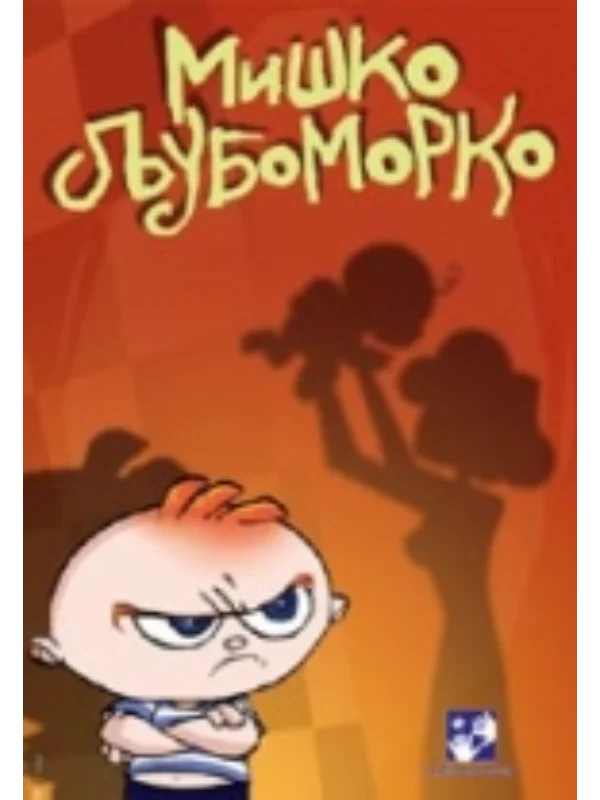 Miško ljubomorko - Image 1