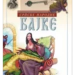 Srpske narodne bajke