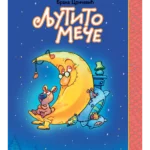 Ljutito meče