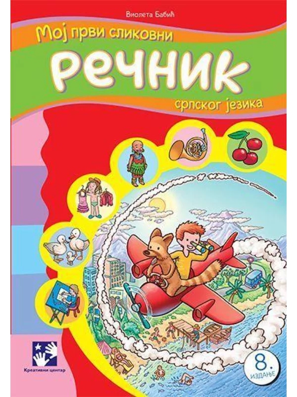 Moj prvi slikovni rečnik srpskog jezika - Image 1