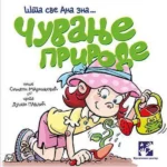 Šta sve Ana zna... ČUVANjE PRIRODE