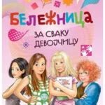 Beležnica za svaku devojčicu