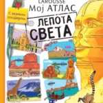 Moj atlas lepota sveta - Larousse
