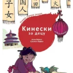 Kineski za decu