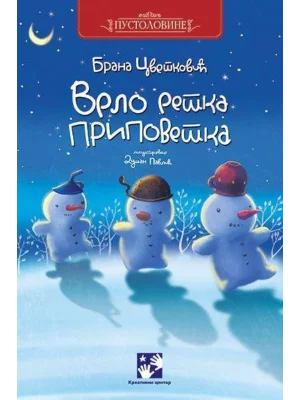 Vrlo retka pripovetka