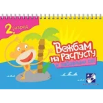 Vežbam na raspustu i zabavljam se 2