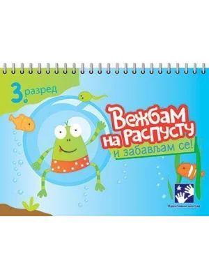 Vežbam na raspustu i zabavljam se 3