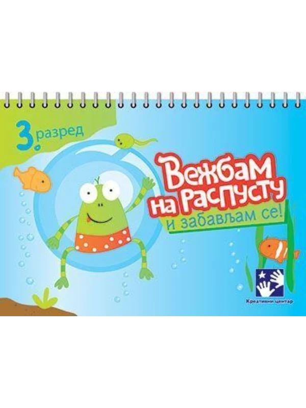 Vežbam na raspustu i zabavljam se 3 - Image 1