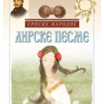 Srpske narodne lirske pesme
