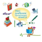 Moj dnevnik pročitanih knjiga