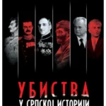 Ubistva u srpskoj istoriji