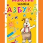 Maksina čarobna azbuka