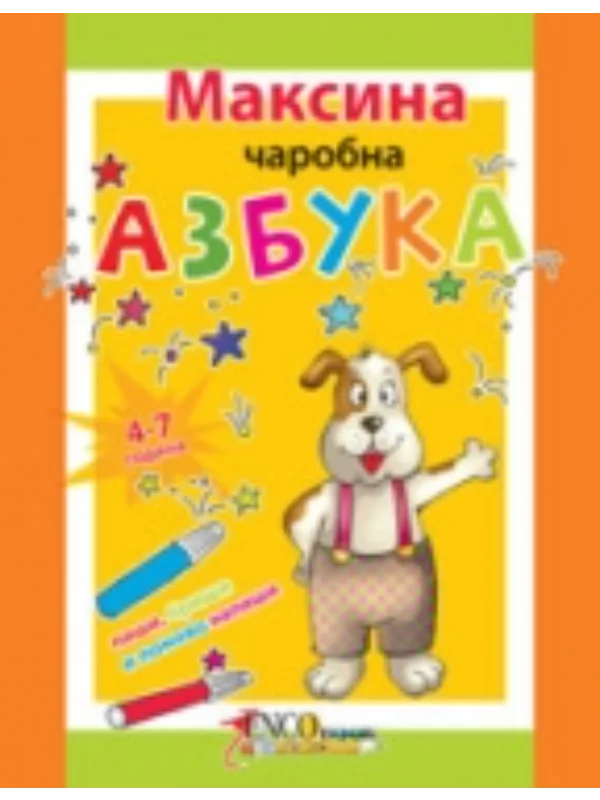 Maksina čarobna azbuka 1
