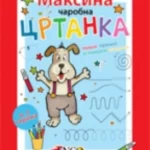 Maksina čarobna crtanka