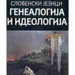 Slovenski jezici: Genealogija i ideologija
