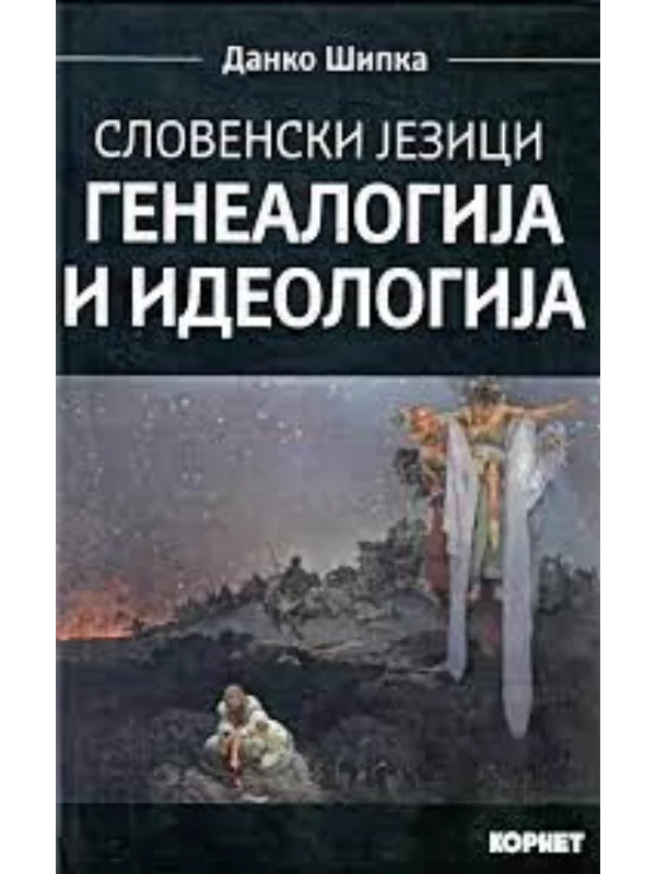 Slovenski jezici: Genealogija i ideologija - Image 1