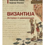 Vizantija - istorija i civilizacija