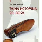 Tajna istorija 20. veka
