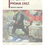 RUSIJA 1917. - Propast carstva