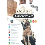 Vodič kroz Beograd