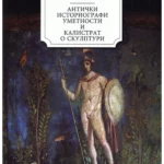 Anticki Istoriografi O Umetnos