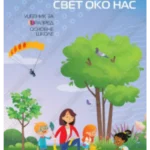 Z11301 Svet oko nas 1 udžbenik