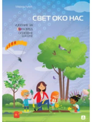 Z11301 Svet oko nas 1 udžbenik