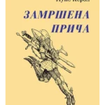 Zamršena priča - Dosije