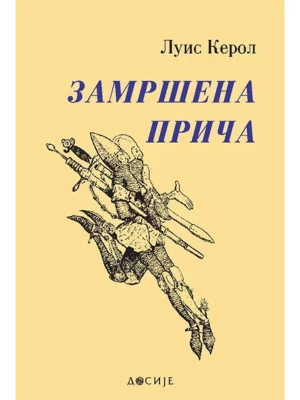 Zamršena priča - Dosije