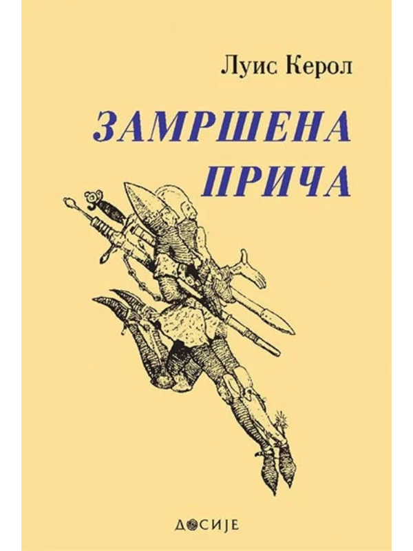 Zamršena priča - Dosije 1