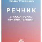Rečnik srpsko-ruskih pravnih termina